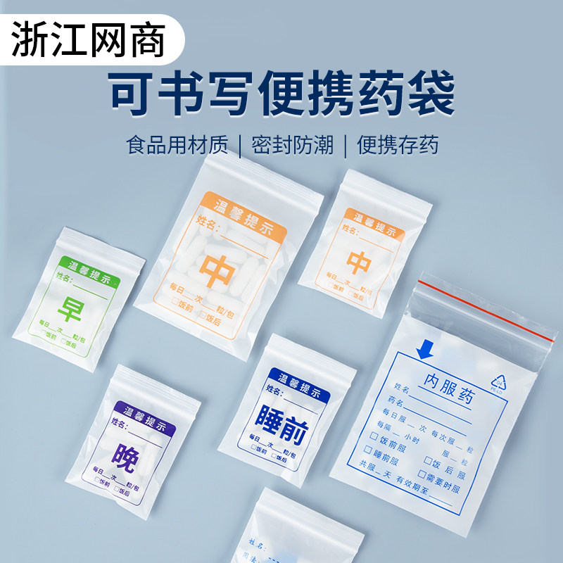 医院内服小药袋防潮防尘塑料自封袋大号西药袋可书写药袋密封袋子