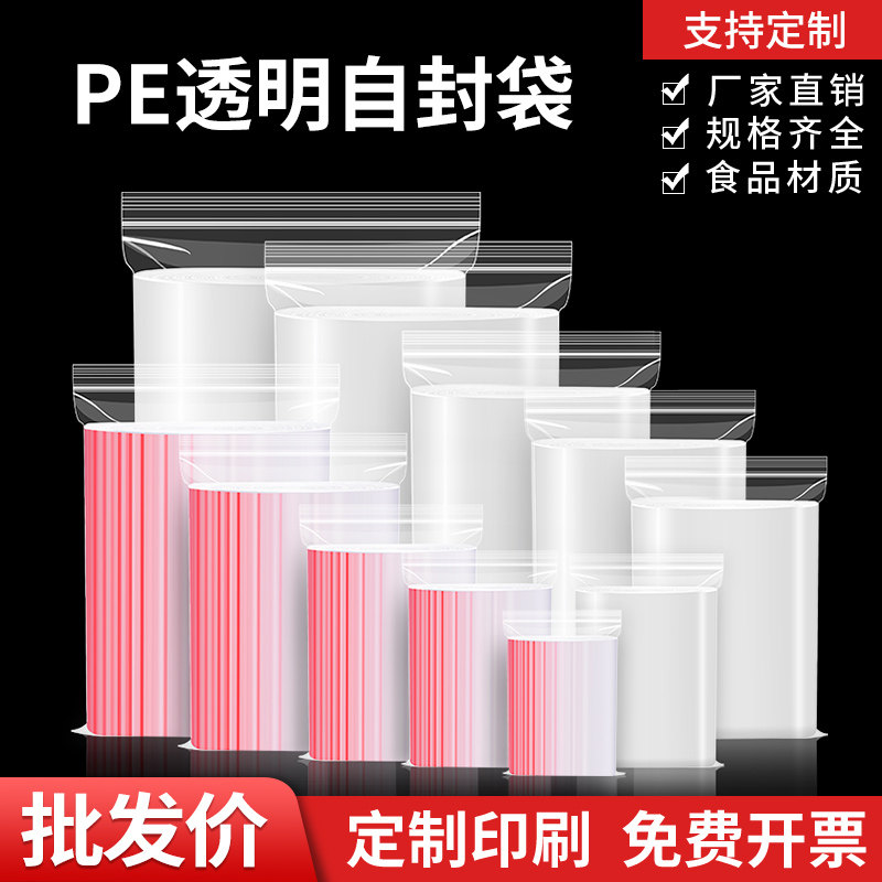 塑料自封袋透明小号密封袋加厚包装袋零食保鲜袋大号收纳袋pe袋子