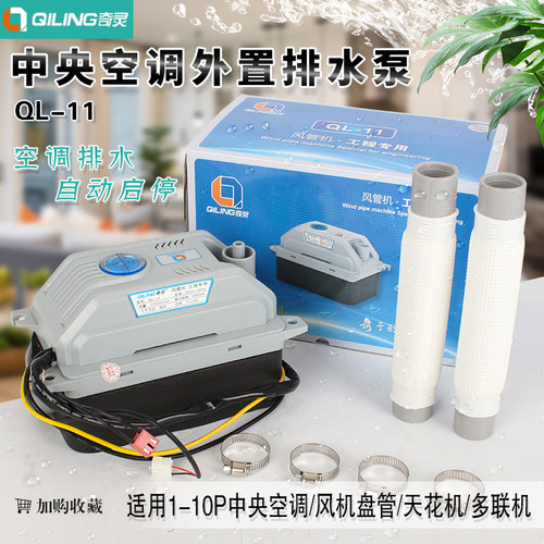 中央空调排水泵奇灵QL-11风管机多联机盘管外置自动冷凝水提升泵