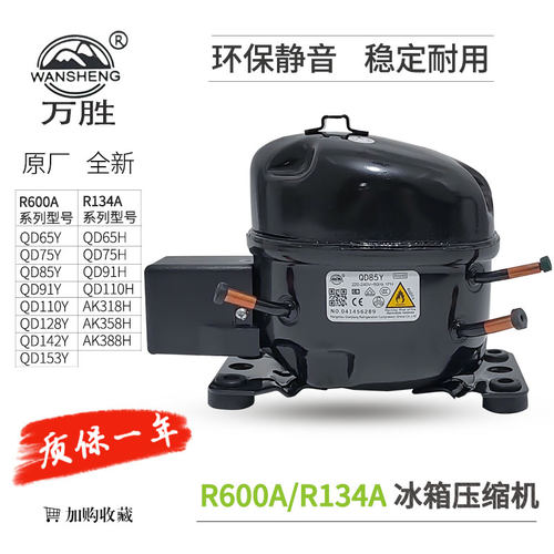 万胜R600A冰箱压缩机QD75Y85Y91Y R134A压缩机QD75H QD91H AK388A