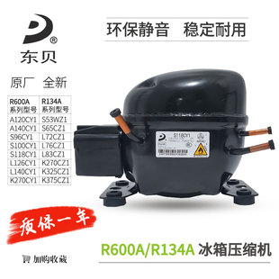 L96 R600A L76 L65 K375CZ1压机 R134A东贝冰箱冰柜压缩机K325CZ1
