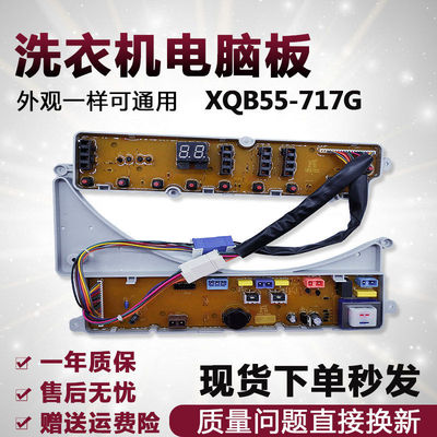 荣事达洗衣机电脑板XQB55-717G xqb55-737G XQB60-873G /871G