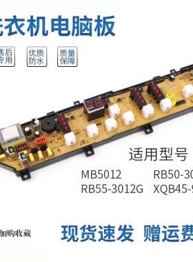 荣事达洗衣机电脑板MB5012 RB55-3012G RB50-3012 XQB45-906G
