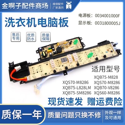 海尔洗衣机电脑板XQS70/XQS-M8286 XQB70-V8286主板0031800005J