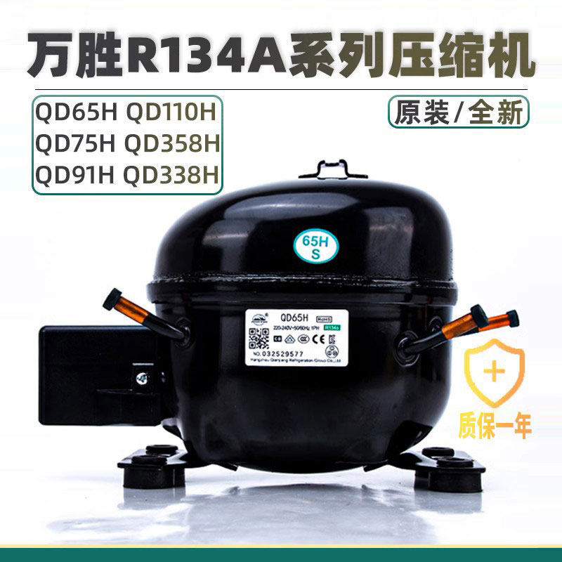 全新新万胜冰箱/冰柜R134A压缩机QD153H qd65/75/91/110/128/142H