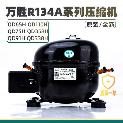 全新万胜冰箱冰柜压缩机