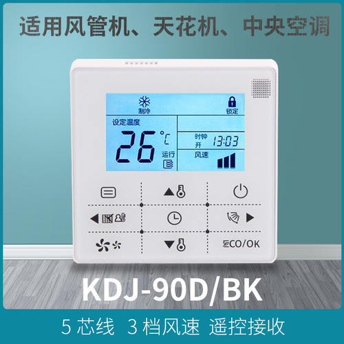 中央空调多联机风管机KJR-90D/BK线控KJR-90W/BK手操器KJR-90C/BY