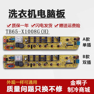 1008G TB65 TB70 X1088G X1008G 适用小天鹅洗衣机电脑板TB60