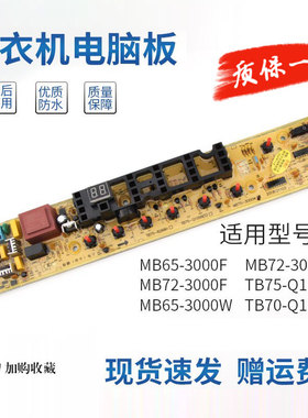 适用美的洗衣机电脑板TB75/70-Q1098(S) MB65/MB72/MB70-3000F/W