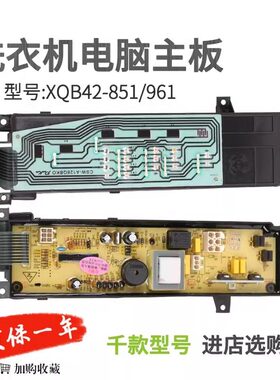 适用夏普洗衣机电脑板XXQB42-851/981/421 QB40-051/2533/2522