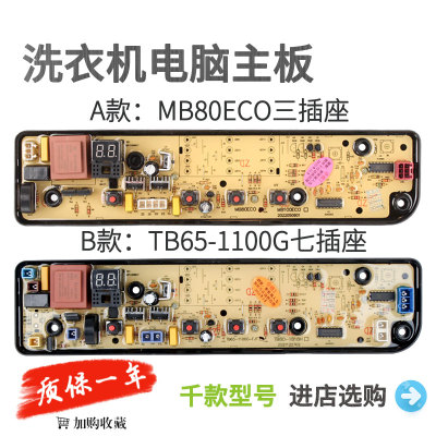 洗衣机电脑板MB80ECOMB100ECO