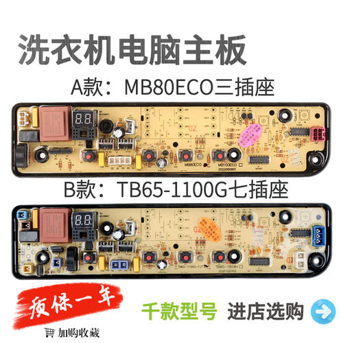 洗衣机电脑板MB80ECOMB100ECO