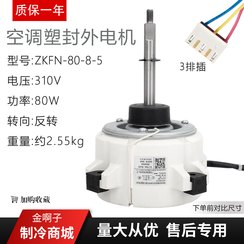适用于美的3P变频空调外风机直流电机散热马达ZKFN-80-8-5三匹