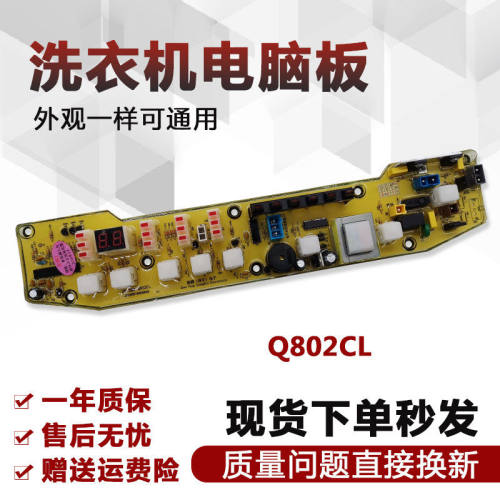 适用于小天鹅洗衣机电脑板XQB55-802CL/Q802CL/802G TB55-X5016CL