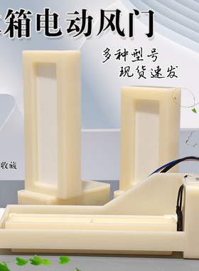 冰箱冷藏冷冻室电动风门NSBL001ZB1 DN1017HE01 NSB001开关风道口