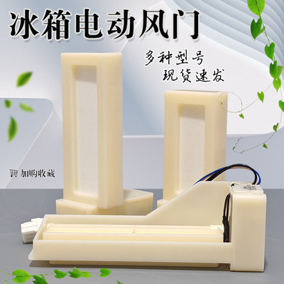 冰箱冷藏冷冻室电动风门NSBL001ZB1 DN1017HE01 NSB001开关风道口