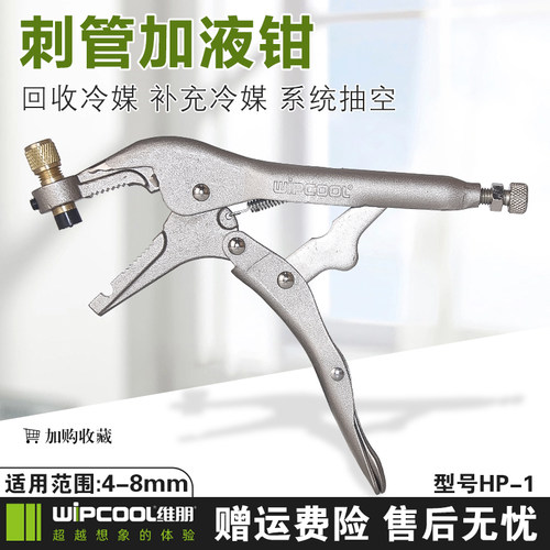 冰箱铜管冷媒加液钳维朋刺管钳