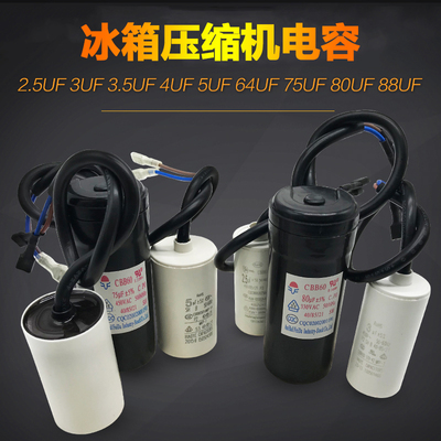 3UF4UF5UF64UF75UF80UF88UF R600a冰箱压缩机启动电容 运行电容