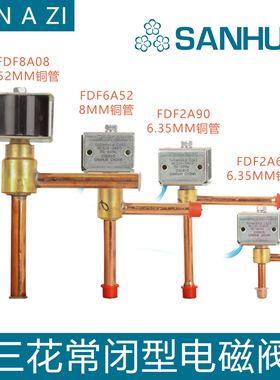 正品三花FDF2A/FDF6A常闭性直角二通阀制冰机制冷化霜除霜电磁阀