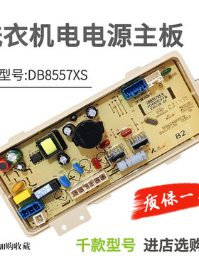 适用三洋洗衣机DB8557XS DB7557XS DB90577XS电脑板 电源控制主板