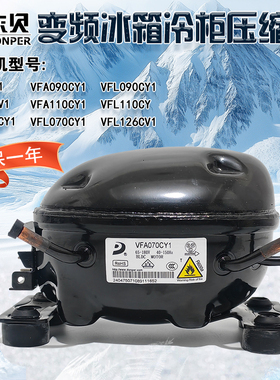 东贝冰箱变频压缩机VFA110CY1 VFA090CY1 VFL090CY1 VFL110CY1