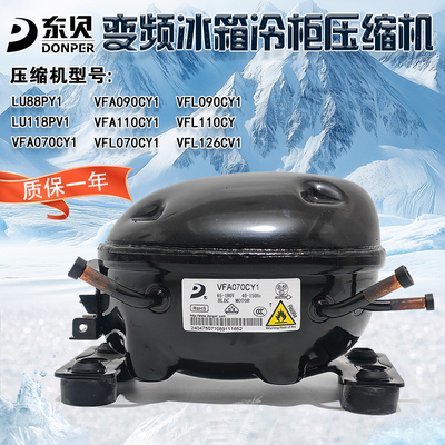 东贝冰箱变频压缩机VFA110CY1 VFA090CY1 VFL090CY1 VFL110CY1