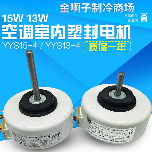 YYR13-4 YYS15-4 13W15W档位调速电机5线空调室内风机塑封电机
