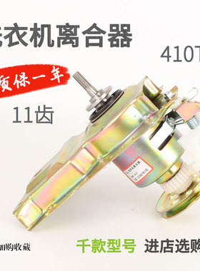 适用于美的洗衣机离合器MB5025/5012/5563/5575/6008/6508A 410T