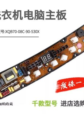 乐妻洗衣机电脑板XQB70-870控制主板线路板XQB70-08C-90-530X