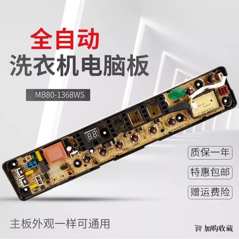 适用于小天鹅洗衣机电脑板TB70/TB80/90-1368WG 1368WS 6288WCLS
