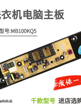 适用于美的洗衣机电脑板MB100V13B MB100KQ5控制主板MB80V33B