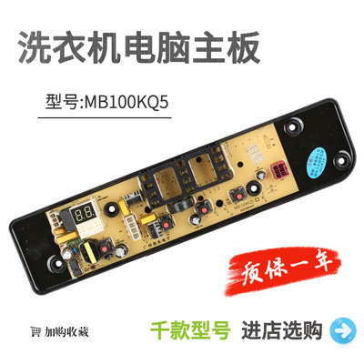 适用于美的洗衣机电脑板MB100V13B MB100KQ5控制主板MB80V33B