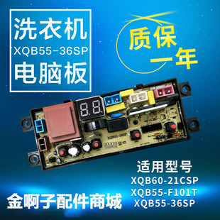 TCL洗衣机电脑板XQB60 F101T XQB55 36SP 21CSP控制板主板XQB55