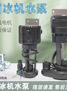 通用流水式制冰机抽水泵制冰机排水泵3W6W9W14W制冰机抽水泵马达