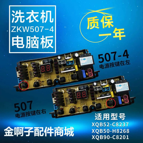 ZKW507-4海信洗衣机电脑板XQB90-C8201 XQB52-C8237 XQB50-H8268