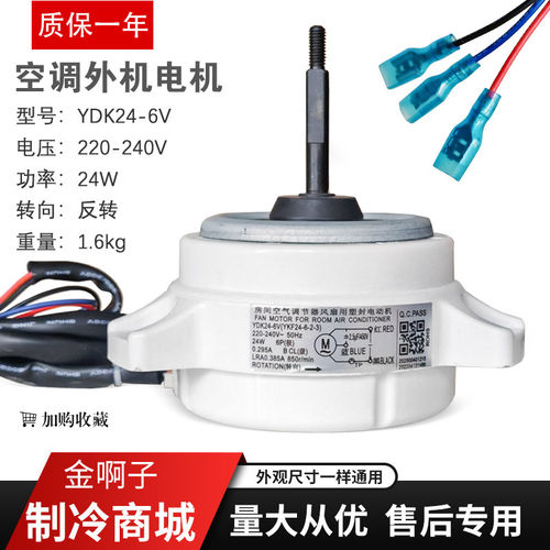 适用于美的空调电机YDK24-6V(YDK24-6V-2)三脚风机YKF-24-6-2