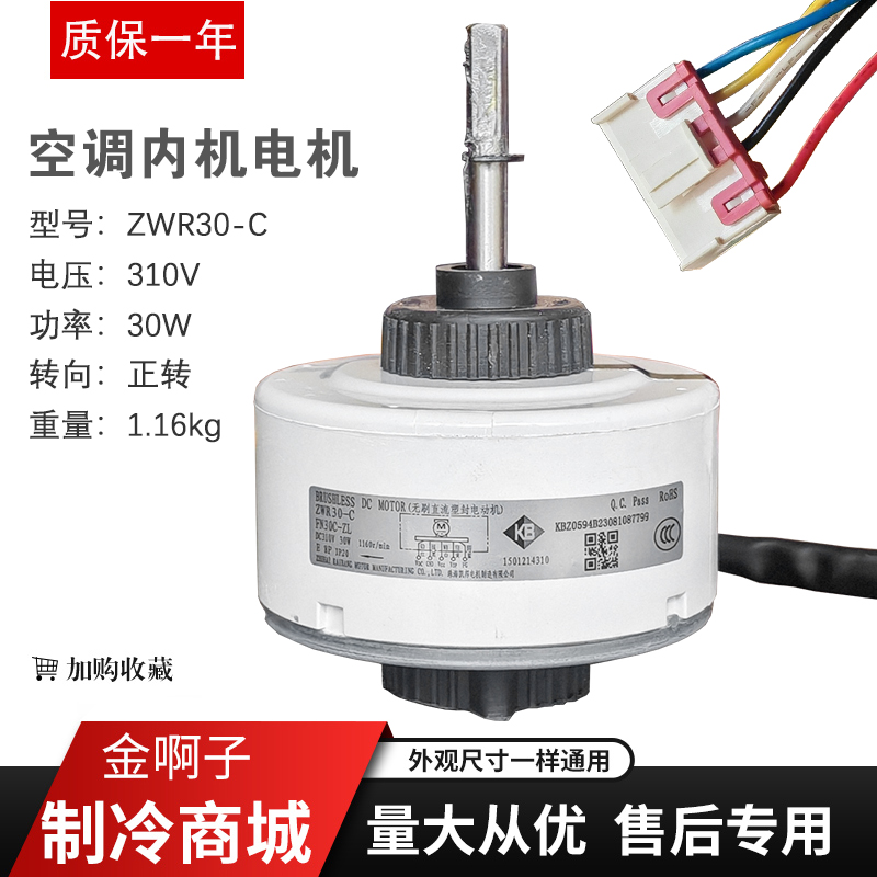 空调内电机ZWR30-C FN30C-ZL无刷直流电动机1501214310全新电机