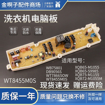 WT8455M0S三洋洗衣机电脑板WT7455M5S WT7455MOS DB9056S WB75801
