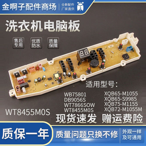 WT8455M0S三洋洗衣机电脑板WT7455M5S WT7455MOS DB9056S WB75801