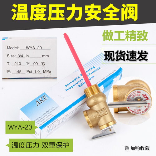 太阳能电热水器锅炉安全阀6分TP阀WYA-20泄压阀温度压力1.0Mpa