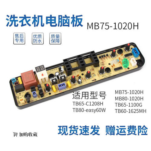 洗衣机电脑板MB75-1020H