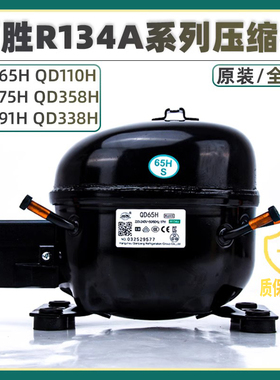 全新新万胜冰箱/冰柜R134A压缩机QD153H qd65/75/91/110/128/142H