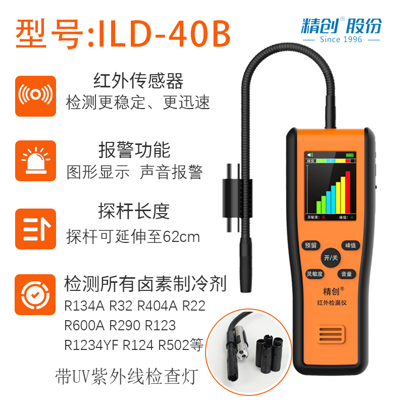 精创ILD-40B红外检漏仪 汽修空调维修制冷剂卤素冷媒雪种测漏仪