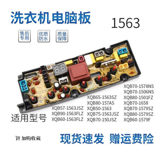 TCL洗衣机电脑板XQB85-1563JSZ XQB60-1563FLZ 1579F XQB90-1563F
