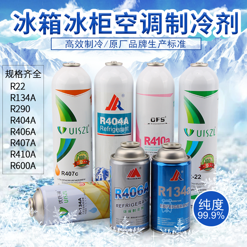 金莱尔R600A氟利昂冷媒制冷剂R134a电冰箱冰柜雪种 R290 R404A 大家电 空调配件 原图主图