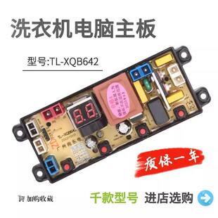XQB632 适用TCL洗衣机电脑线路控制主板TL XQB40 XQB642 XQB663