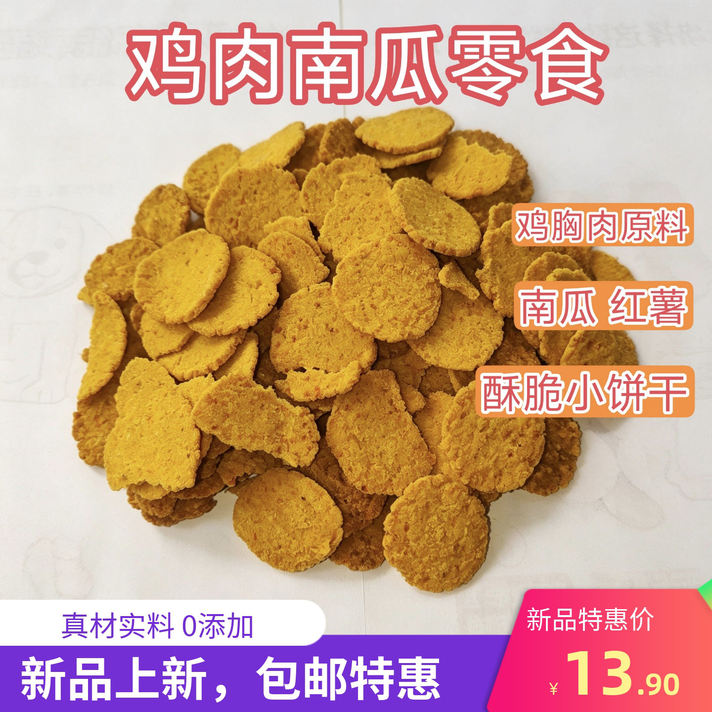 纯手工自制宠物零食鸡肉南瓜红薯蛋黄饼狗猫美毛天然营养荤素搭配