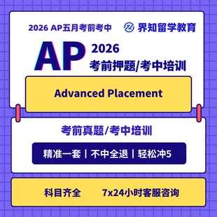 2026全科ap生物ap微观经济ap物理ap化学ap考前考中精准面授真题