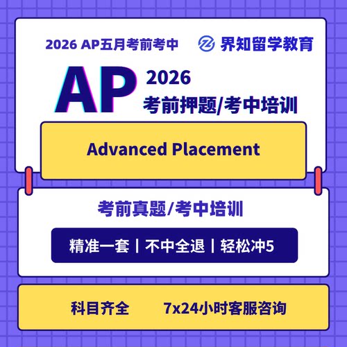 2026全科ap生物ap微观经济ap物理ap化学ap考前考中精准面授真题