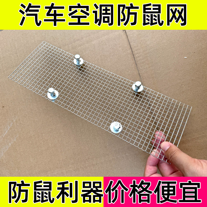 汽车空调进风口防鼠网挡老鼠网